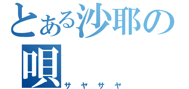 とある沙耶の唄（サヤサヤ）