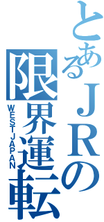 とあるＪＲの限界運転（ＷＥＳＴＪＡＰＡＮ）