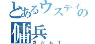 とあるウスティオの傭兵（ガルム１）