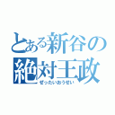 とある新谷の絶対王政（ぜったいおうせい）