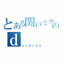 とある関戸と沖のｄ（インデックス）