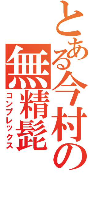 とある今村の無精髭（コンプレックス）