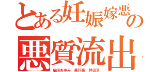 とある妊娠嫁悪魔ベッキーの悪質流出荒らし（稲垣あゆみ 森川亮 舛田淳）