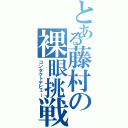 とある藤村の裸眼挑戦（コンタクトデビュー）