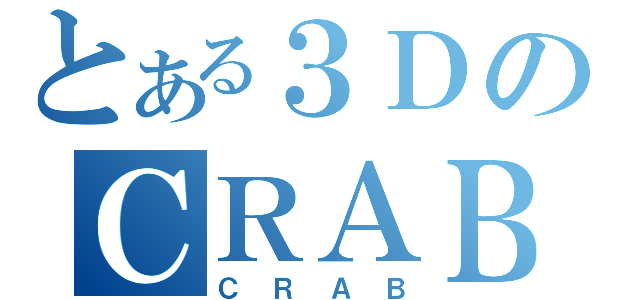 とある３ＤのＣＲＡＢ（ＣＲＡＢ）