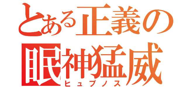 とある正義の眠神猛威（ヒュプノス）