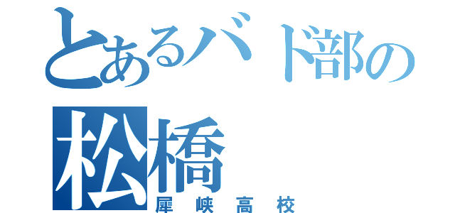 とあるバド部の松橋（犀峡高校）