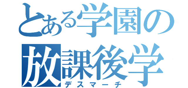 とある学園の放課後学習（デスマーチ）