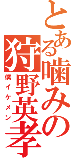 とある噛みの狩野英孝（僕イケメン）