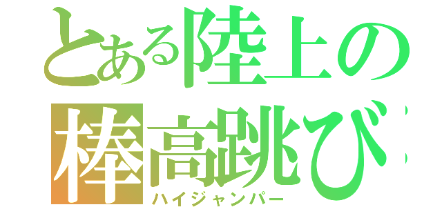 とある陸上の棒高跳び（ハイジャンパー）