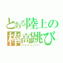 とある陸上の棒高跳び（ハイジャンパー）