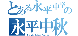 とある永平中学创校５８周年校庆系列活动の永平中秋园游会（Ｔｈｅ Ｍｉｄ－Ａｕｔｕｍｎ Ｆｅｓｔｉｖａｌ）