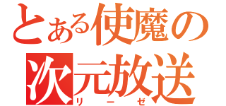 とある使魔の次元放送（リーゼ）