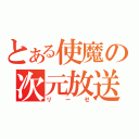 とある使魔の次元放送（リーゼ）