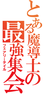 とある魔導士の最強集会場（フェアリーテイル）