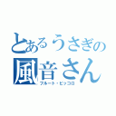 とあるうさぎの風音さん（フルート・ピッコロ）