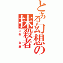 とある幻想の抹殺者（上条 当麻）