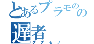 とあるプラモのの遅者（グダモノ）