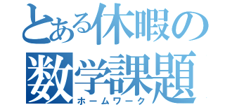 とある休暇の数学課題（ホームワーク）