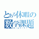 とある休暇の数学課題（ホームワーク）