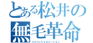 とある松井の無毛革命（パイパンジェネレーション）