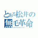 とある松井の無毛革命（パイパンジェネレーション）