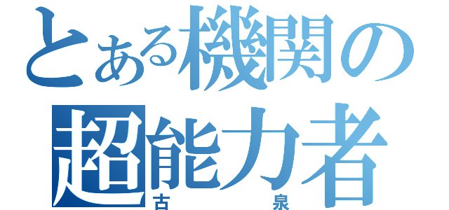 とある機関の超能力者（古泉）