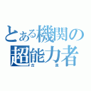 とある機関の超能力者（古泉）