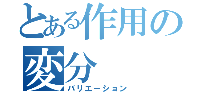 とある作用の変分（バリエーション）