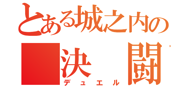 とある城之内の　決　闘（デュエル）