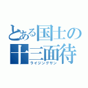 とある国士の十三面待（ライジングサン）