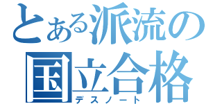 とある派流の国立合格（デスノート）