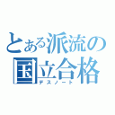 とある派流の国立合格（デスノート）