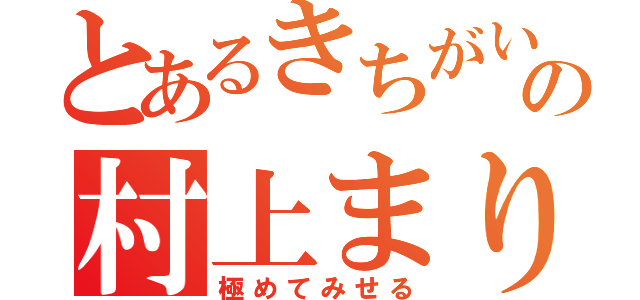 とあるきちがいの村上まりな（極めてみせる）