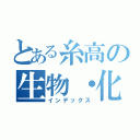 とある糸高の生物・化学（インデックス）