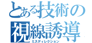 とある技術の視線誘導（ミスディレクション）