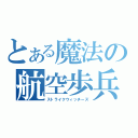 とある魔法の航空歩兵（ストライクウィッチーズ）