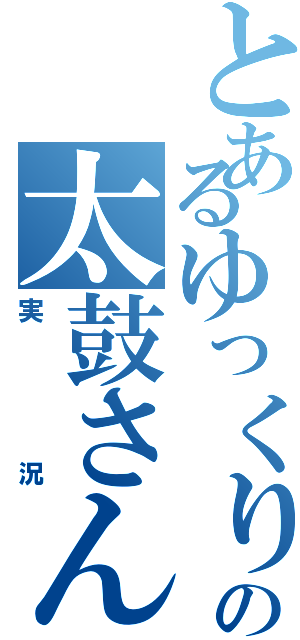 とあるゆっくりの太鼓さん（実況）