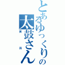 とあるゆっくりの太鼓さん（実況）