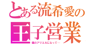 とある流希愛の王子営業（僕のアリエルになって…）