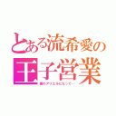 とある流希愛の王子営業（僕のアリエルになって…）