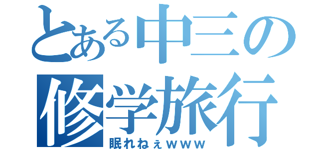 とある中三の修学旅行（眠れねぇｗｗｗ）