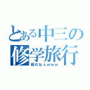 とある中三の修学旅行（眠れねぇｗｗｗ）