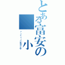 とある富安の亀頭小學（アンデイーの亀頭小學）