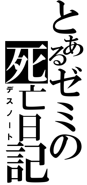 とあるゼミの死亡日記（デスノート）