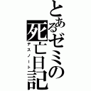 とあるゼミの死亡日記（デスノート）