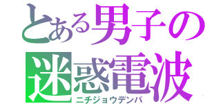 とある男子の迷惑電波（ニチジョウデンパ）