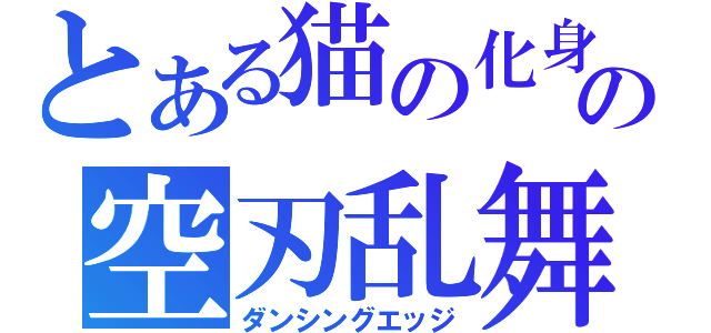 とある猫の化身の空刃乱舞（ダンシングエッジ）