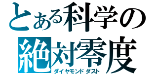 とある科学の絶対零度（ダイヤモンドダスト）