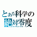 とある科学の絶対零度（ダイヤモンドダスト）